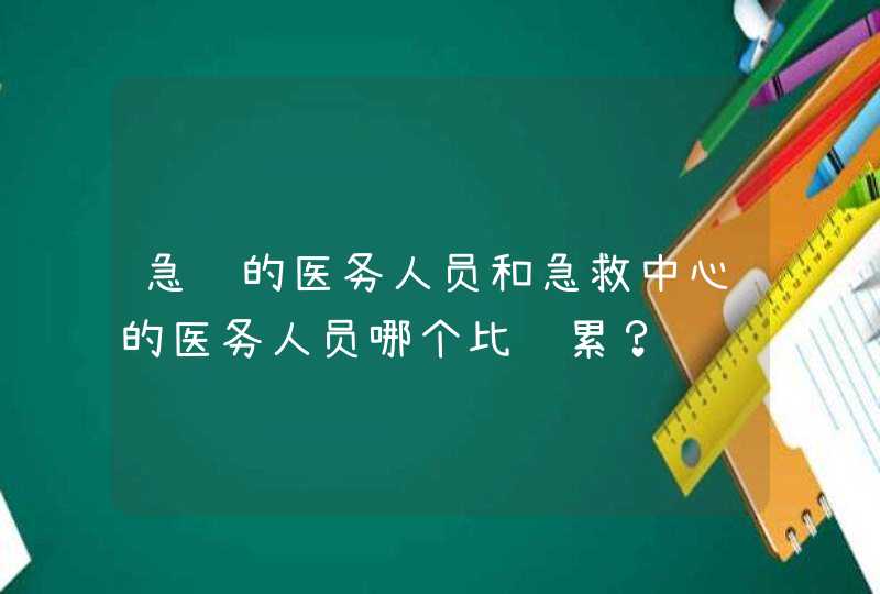 急诊的医务人员和急救中心的医务人员哪个比较累？,第1张