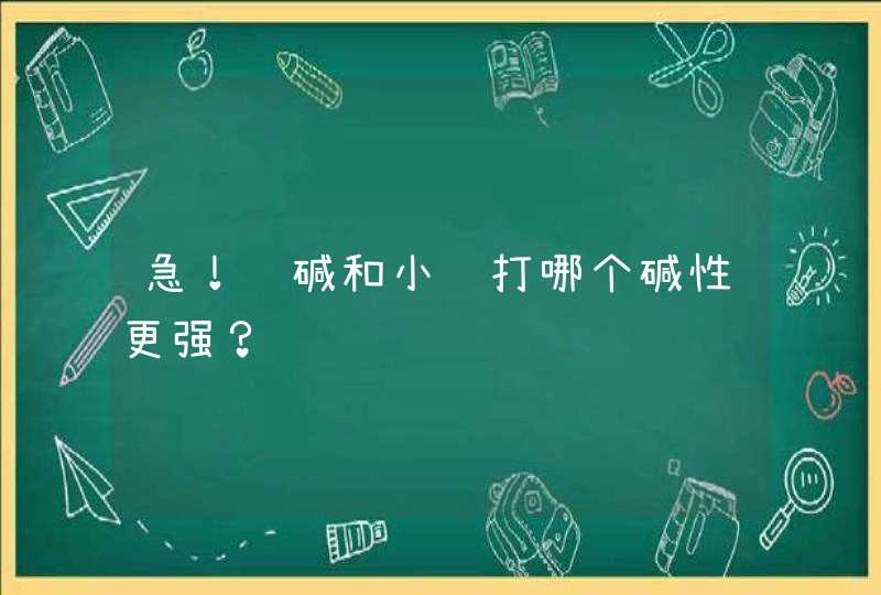 急！纯碱和小苏打哪个碱性更强？,第1张