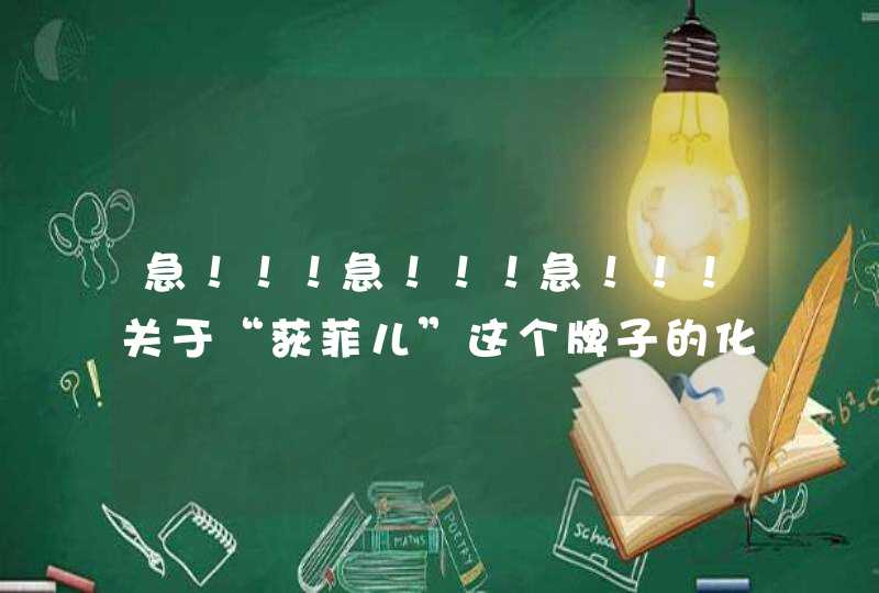 急！！！急！！！急！！！关于“荻菲儿”这个牌子的化妆品怎么样这个牌子在美容院的价位在多少,第1张