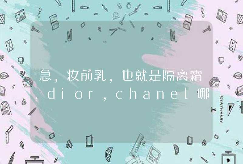 急，妆前乳，也就是隔离霜，dior,chanel哪个牌子的好啊,第1张