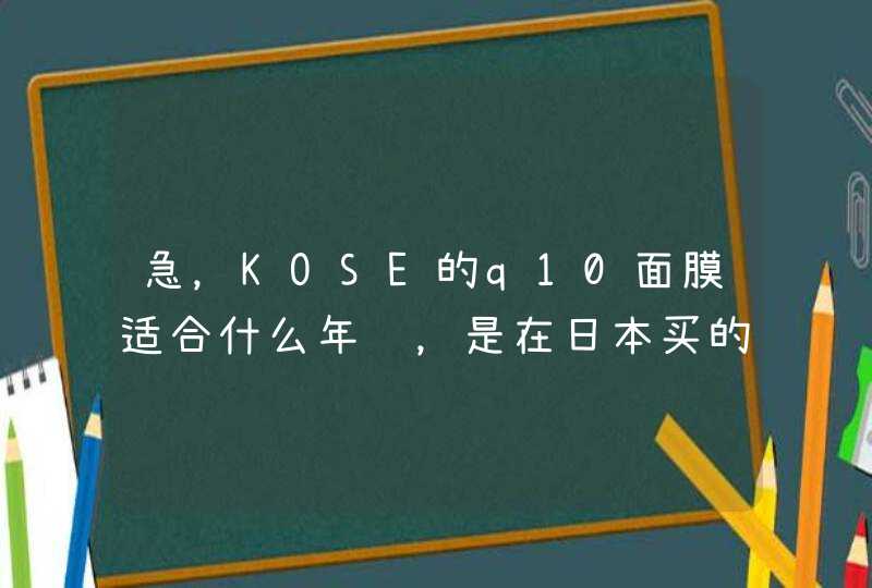 急，KOSE的q10面膜适合什么年龄，是在日本买的大概70几元26张,第1张