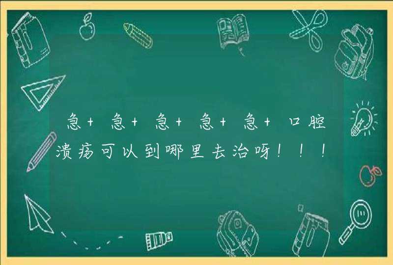 急 急 急 急 急 口腔溃疡可以到哪里去治呀！！！！疼痛难忍呀！！！,第1张