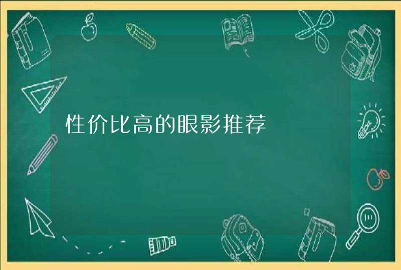 性价比高的眼影推荐,第1张