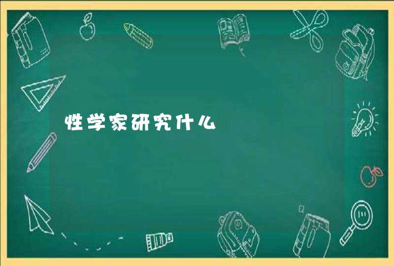 性学家研究什么,第1张