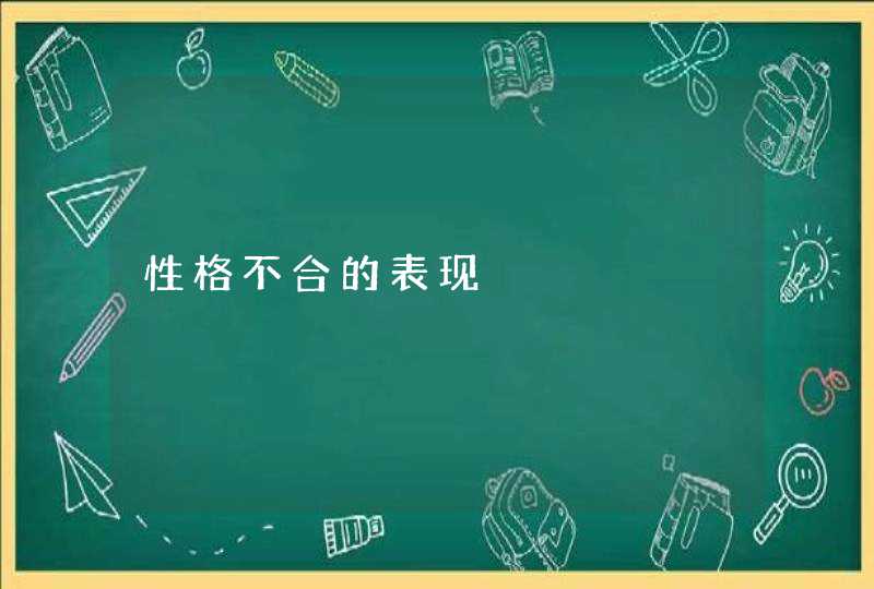 性格不合的表现,第1张