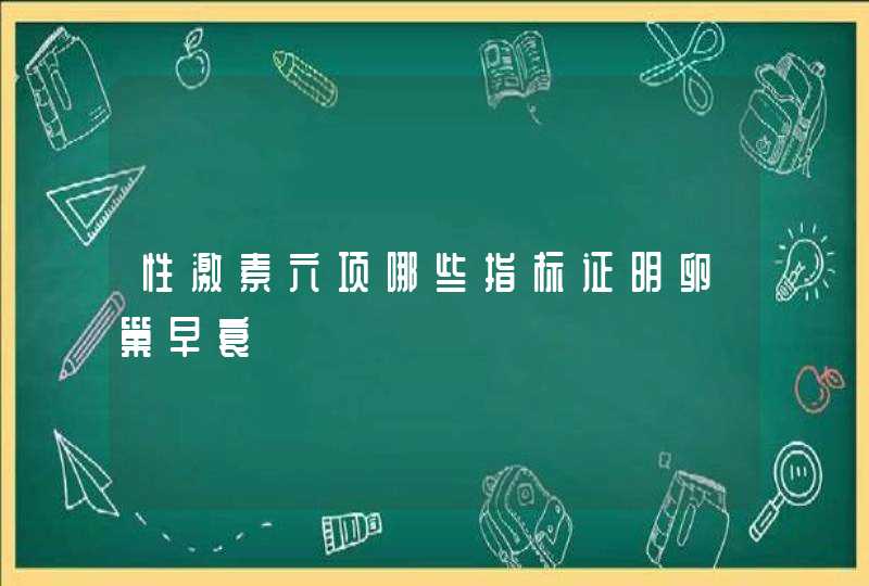 性激素六项哪些指标证明卵巢早衰,第1张