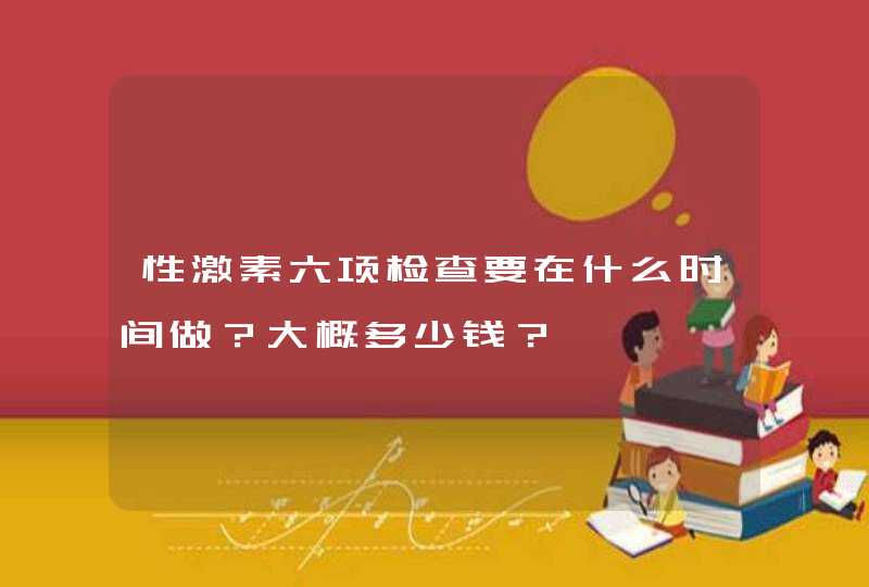 性激素六项检查要在什么时间做？大概多少钱？,第1张