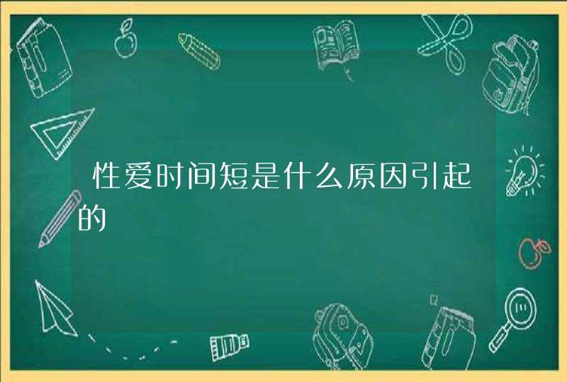 性爱时间短是什么原因引起的,第1张