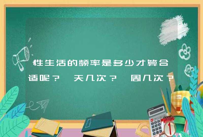 性生活的频率是多少才算合适呢？一天几次？一周几次？一月几次？,第1张