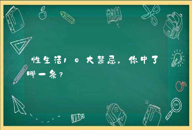 性生活10大禁忌，你中了哪一条？,第1张