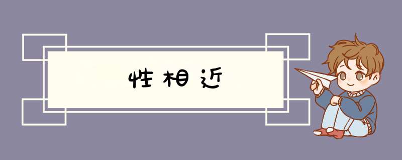 性相近,第1张