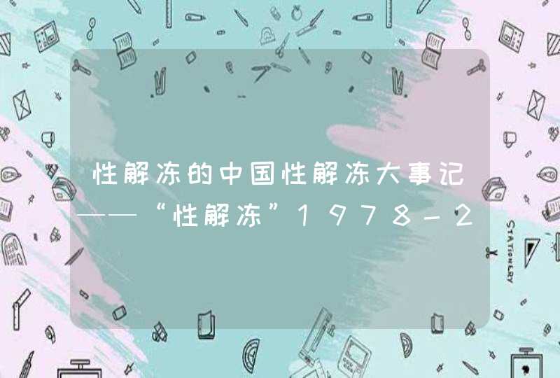 性解冻的中国性解冻大事记——“性解冻”1978-2006,第1张