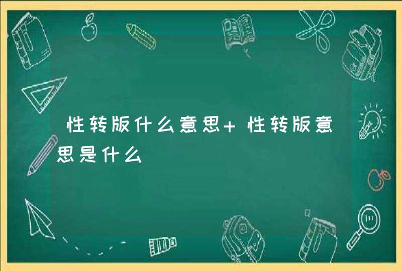 性转版什么意思 性转版意思是什么,第1张