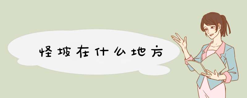 怪坡在什么地方,第1张