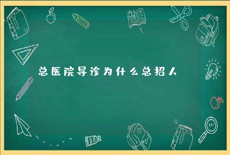 总医院导诊为什么总招人,第1张