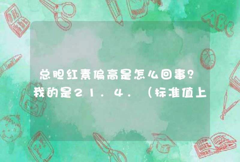 总胆红素偏高是怎么回事？我的是21.4.（标准值上限是20，标准值下限是3.4）。求专业的人棒我分析下。,第1张