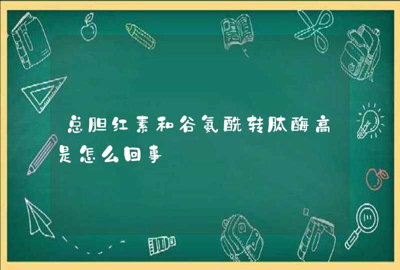 总胆红素和谷氨酰转肽酶高是怎么回事,第1张