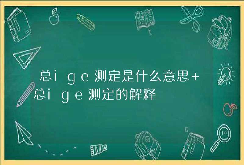 总ige测定是什么意思 总ige测定的解释,第1张