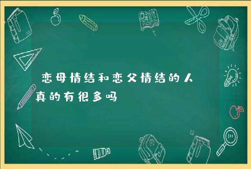 恋母情结和恋父情结的人，真的有很多吗？,第1张