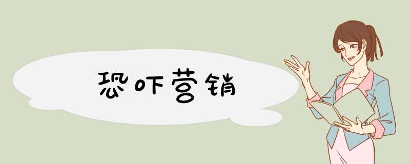 恐吓营销,第1张