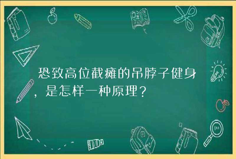 恐致高位截瘫的吊脖子健身，是怎样一种原理？,第1张