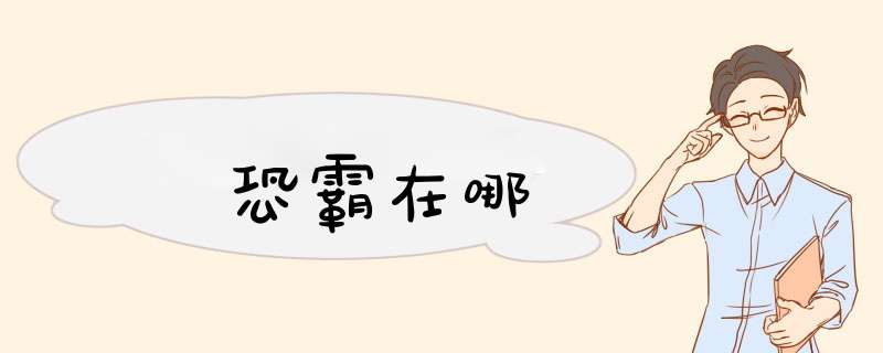 恐霸在哪,第1张