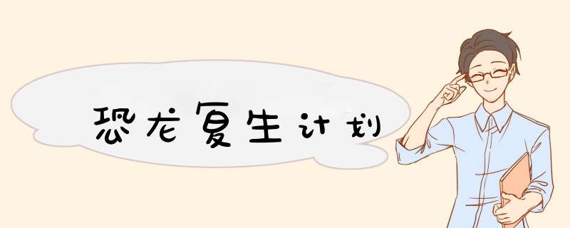 恐龙复生计划,第1张