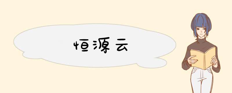 恒源云,第1张 恒源云,第1张