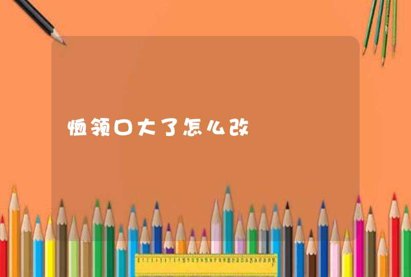 恤领口大了怎么改,第1张