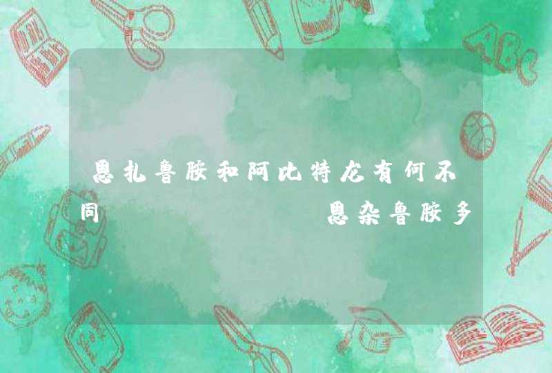 恩扎鲁胺和阿比特龙有何不同?Xtandi恩杂鲁胺多少钱一个月?,第1张