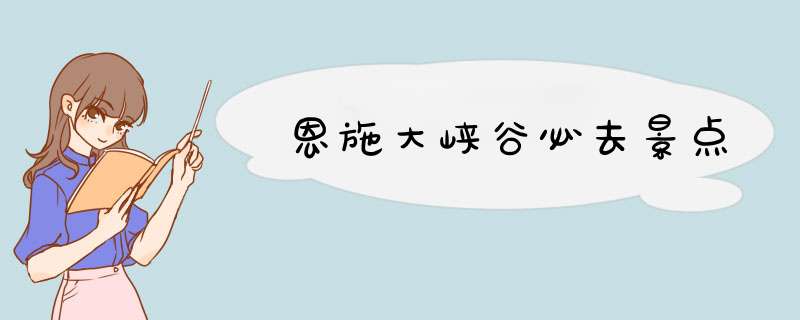 恩施大峡谷必去景点,第1张