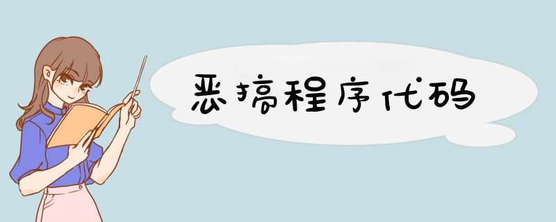 恶搞程序代码,第1张