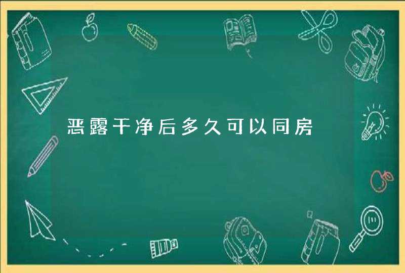 恶露干净后多久可以同房,第1张