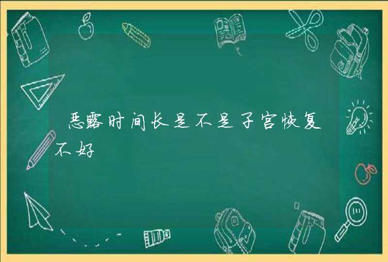 恶露时间长是不是子宫恢复不好,第1张