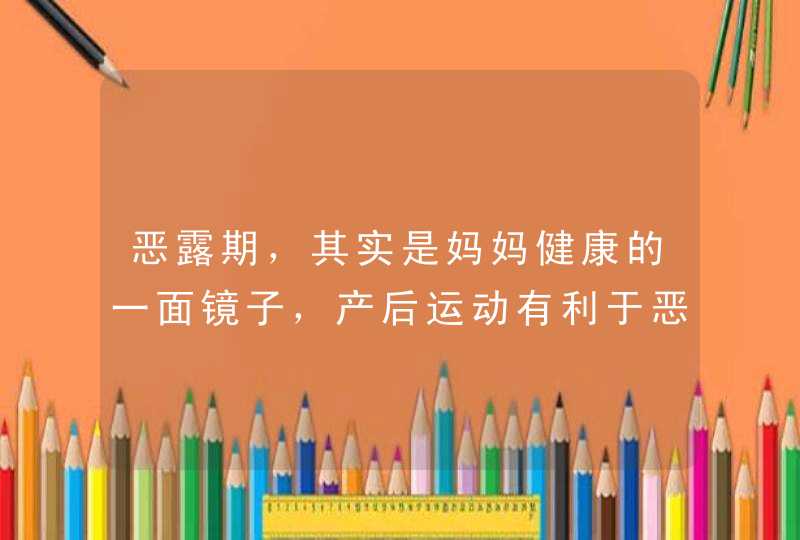 恶露期，其实是妈妈健康的一面镜子，产后运动有利于恶露排出,第1张