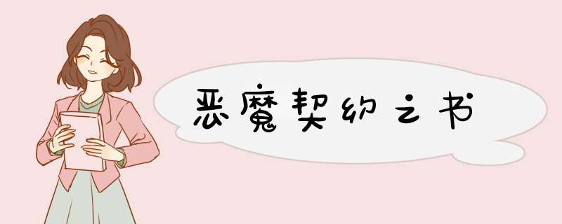 恶魔契约之书,第1张