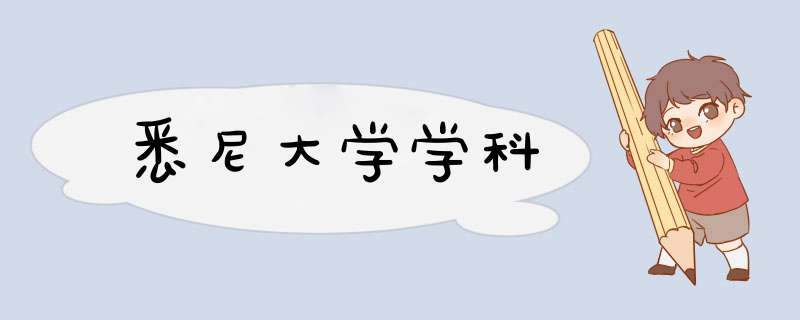 悉尼大学学科,第1张 悉尼大学学科,第1张