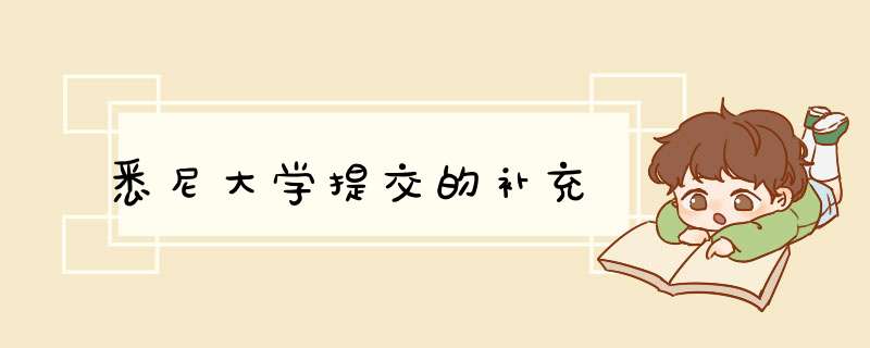 悉尼大学提交的补充,第1张