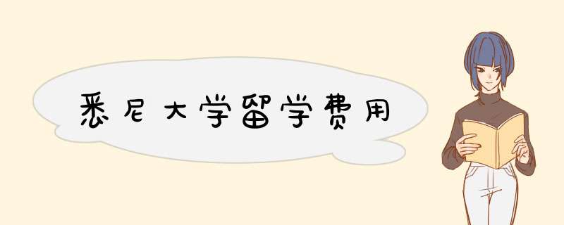 悉尼大学留学费用,第1张 悉尼大学留学费用,第1张