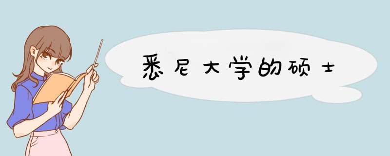 悉尼大学的硕士,第1张