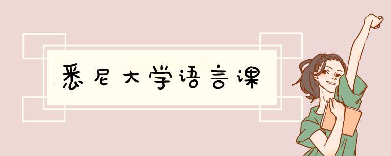 悉尼大学语言课,第1张