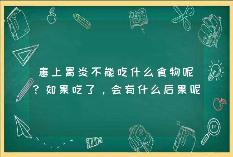 患上胃炎不能吃什么食物呢？如果吃了，会有什么后果呢？,第1张