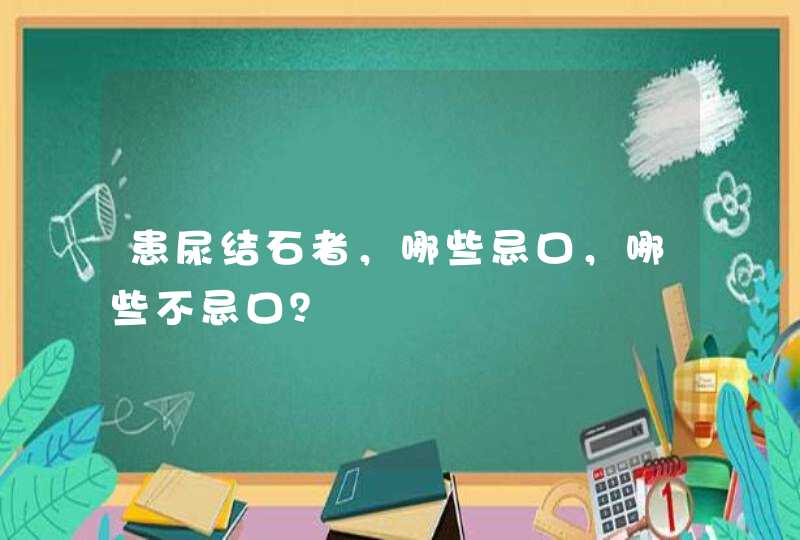 患尿结石者，哪些忌口，哪些不忌口？,第1张