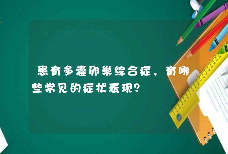 患有多囊卵巢综合症，有哪些常见的症状表现？,第1张