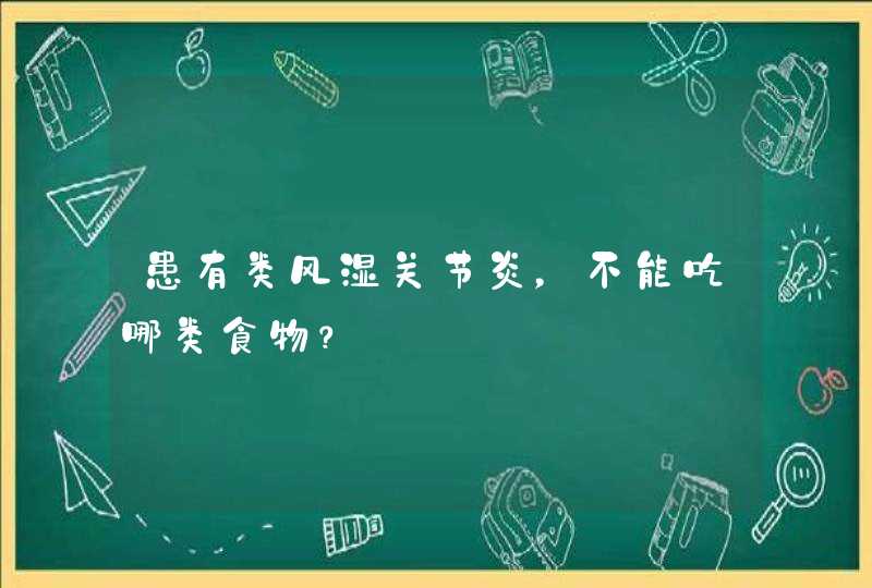 患有类风湿关节炎，不能吃哪类食物？,第1张