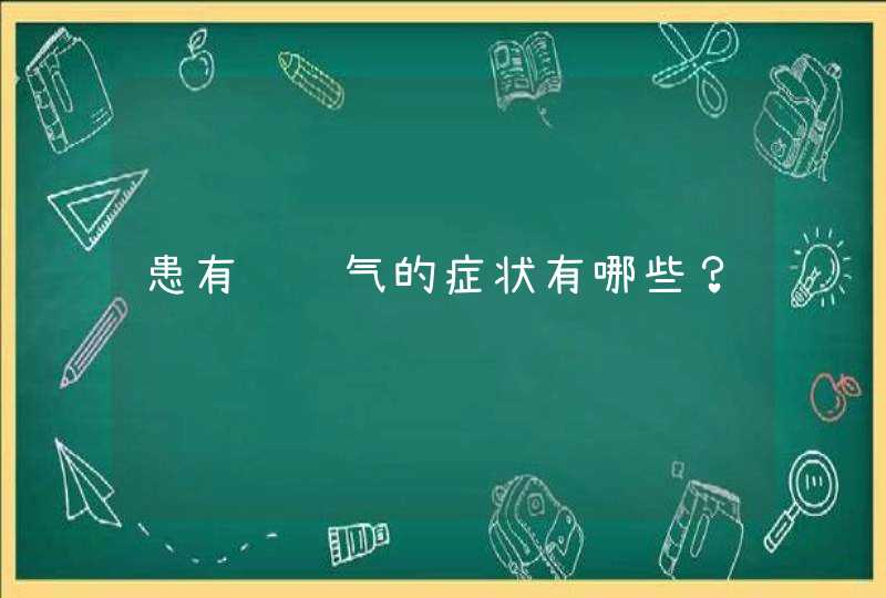 患有肠胀气的症状有哪些？,第1张