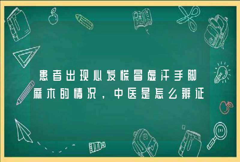 患者出现心发慌冒虚汗手脚麻木的情况，中医是怎么辨证的？,第1张