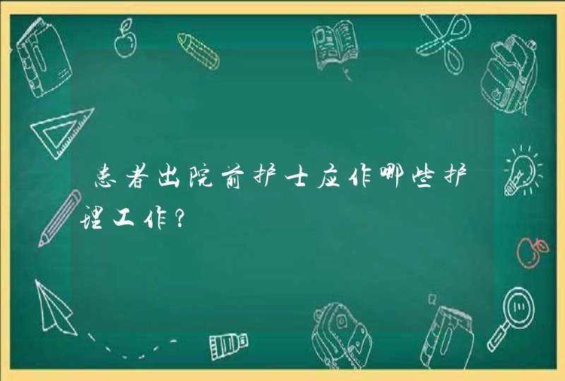 患者出院前护士应作哪些护理工作？,第1张