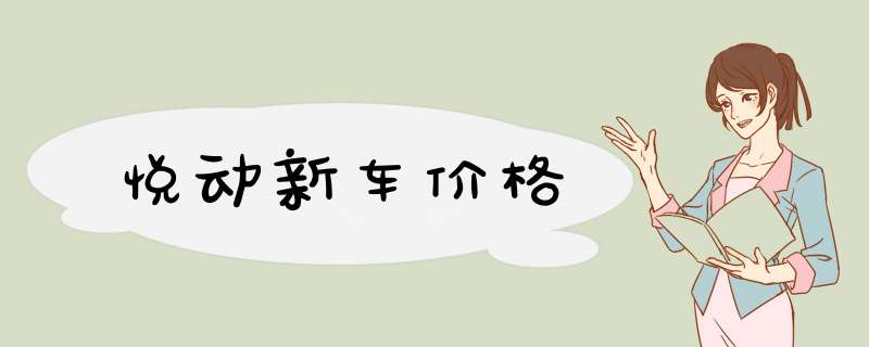 悦动新车价格,第1张