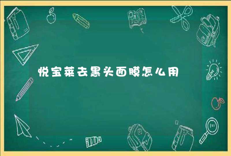 悦宝莱去黑头面膜怎么用,第1张